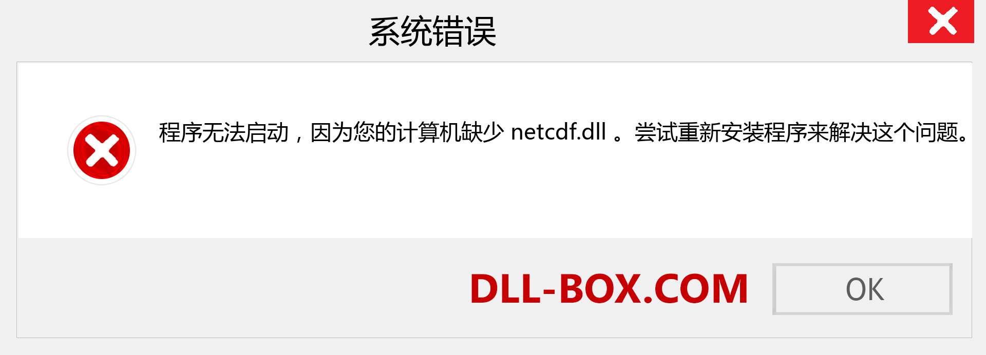 netcdf.dll 文件丢失？。 适用于 Windows 7、8、10 的下载 - 修复 Windows、照片、图像上的 netcdf dll 丢失错误
